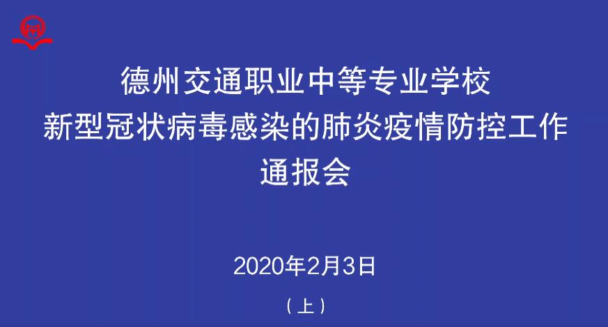 德州交通職業(yè)中等專業(yè)學(xué)校疫情防控工作通報會