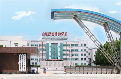 山東煤炭技師學院濟寧校區(qū)在哪？