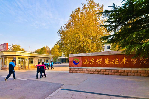 山東煤炭技術(shù)學院怎么樣？教學質(zhì)量好不好？