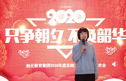 只爭朝夕，不負(fù)韶華——?jiǎng)?chuàng)元教育集團(tuán)2020年年會(huì)回顧