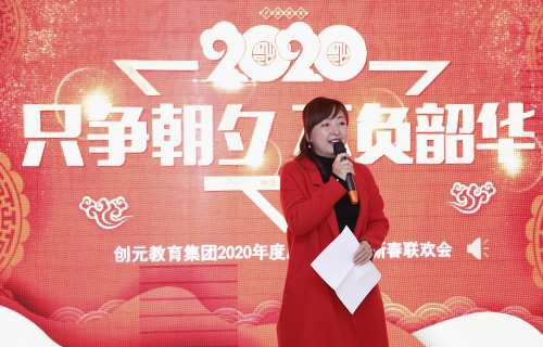 只爭朝夕，不負(fù)韶華——?jiǎng)?chuàng)元教育集團(tuán)2020年年會(huì)回顧