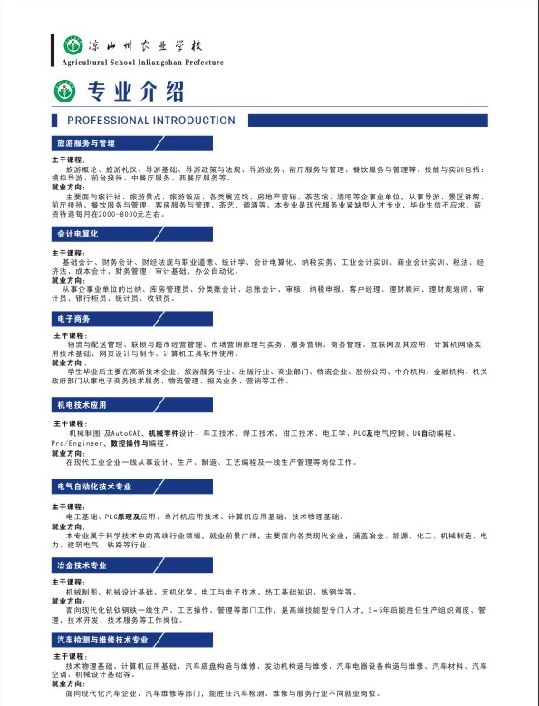 涼山州農(nóng)業(yè)學(xué)校開設(shè)哪些專業(yè)？