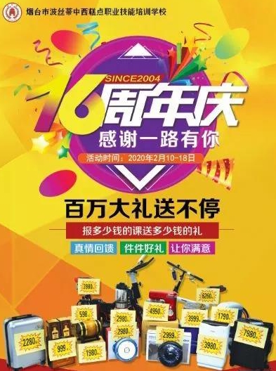 波絲蒂西點培訓(xùn)學(xué)校16周年校慶，攜手國內(nèi)外大品牌，百萬大禮相送！