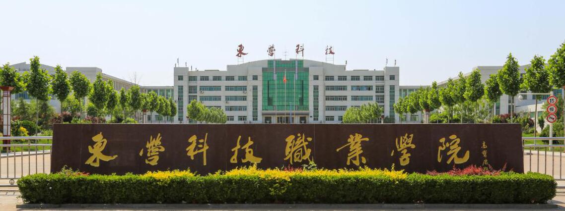 東營科技職業(yè)學(xué)院怎么樣？