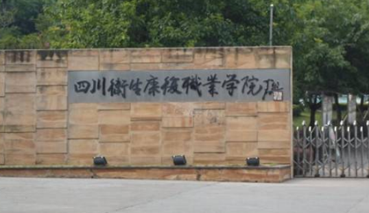 四川衛(wèi)生康復(fù)職業(yè)學(xué)院怎么樣 評價排名好不好(10條)