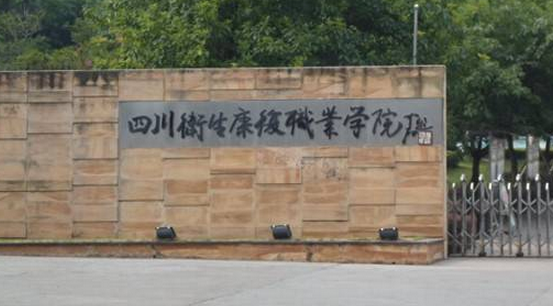 四川衛(wèi)生康復(fù)職業(yè)學(xué)院怎么樣 評價排名好不好(10條)