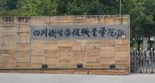 四川衛(wèi)生康復(fù)職業(yè)學(xué)院怎么樣 評價排名好不好(10條)