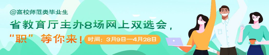高校師范類畢業(yè)生網(wǎng)上雙選會(huì)啟動(dòng)