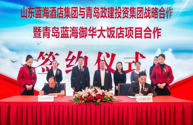 藍海酒店集團與青島政建投資集團強強聯(lián)合，藍?！坝A”品牌揚帆青島！