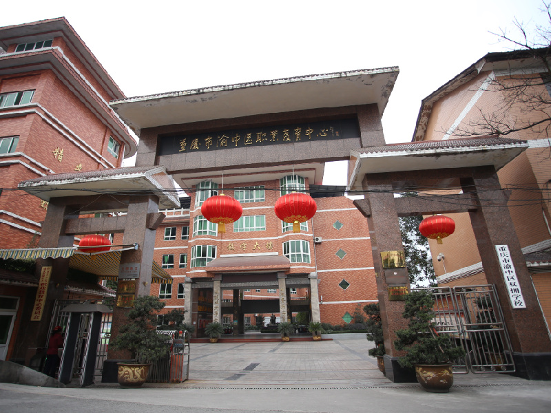 重慶市渝中職業(yè)教育中心招生、2020年招生
