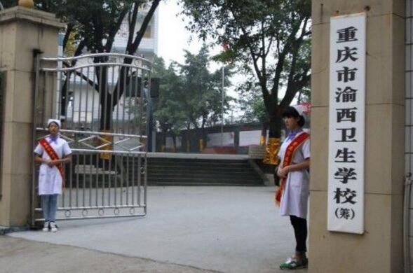 重慶市渝西衛(wèi)生學(xué)校招生、2020年招生