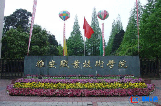 雅安職業(yè)技術(shù)學(xué)院普通高職單獨招生