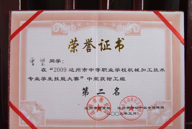 四川省達縣職業(yè)高級中學制造技術部榮譽