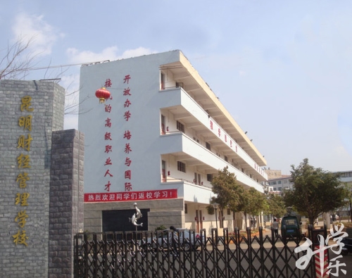昆明財經管理學校