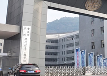 重慶市萬(wàn)州現(xiàn)代信息工程學(xué)校