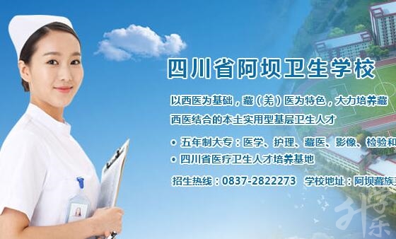 四川省阿壩衛(wèi)生學校