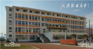 四川省漢源縣職業(yè)高級中學