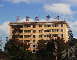 四川省樂山新世紀技工學(xué)校