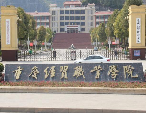 重慶經(jīng)貿(mào)職業(yè)學院