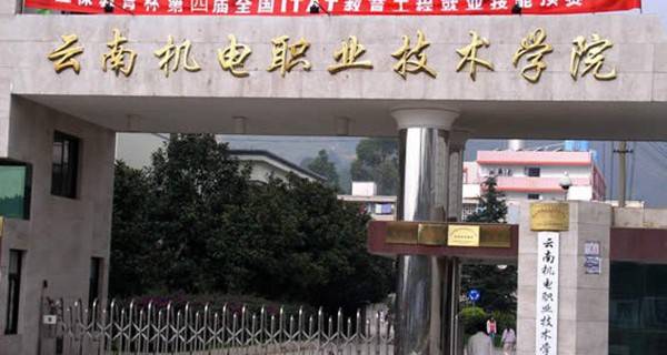 云南機電職業(yè)技術(shù)學(xué)院