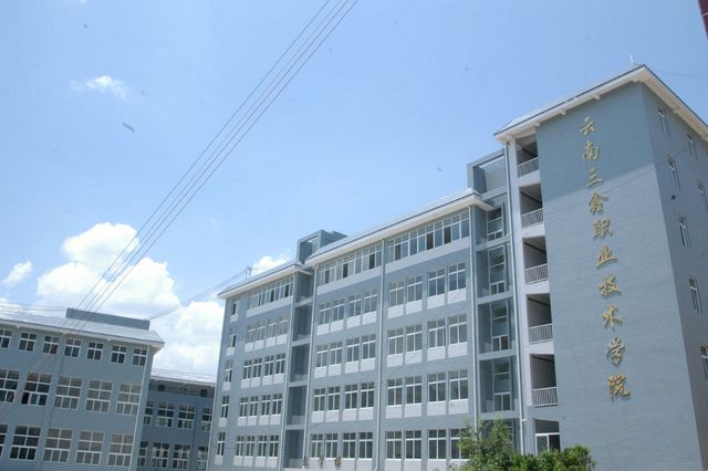 云南三鑫職業(yè)技術(shù)學院
