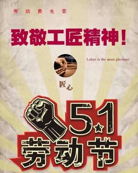 五一勞動(dòng)節(jié) 致敬工匠精神！