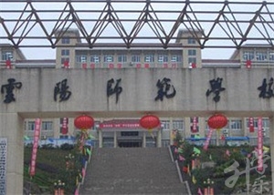 重慶市云陽師范學校