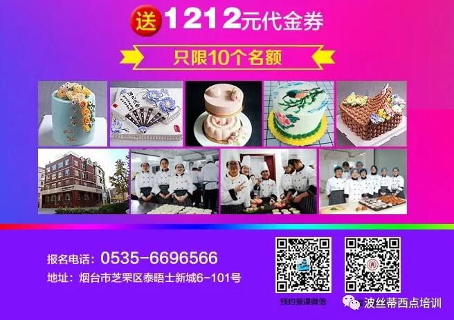 狂歡雙十二，年終鉅惠，煙臺波絲蒂糕點(diǎn)培訓(xùn)學(xué)校送大禮！