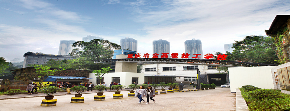 重慶冶金高級(jí)技工學(xué)校3