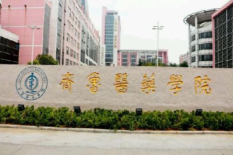 齊魯醫(yī)藥學(xué)院成人教育怎么樣？