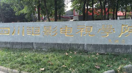 四川電影電視學院怎么樣 評價排名好不好(10條)