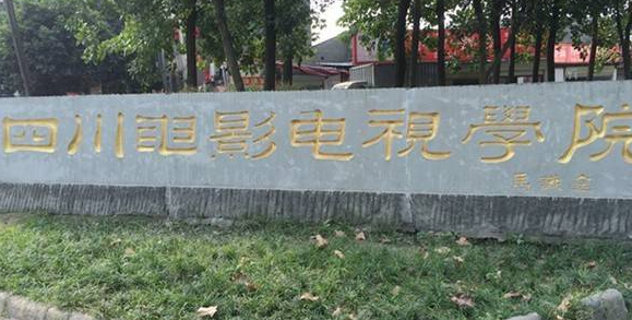 四川電影電視學院怎么樣 評價排名好不好(10條)