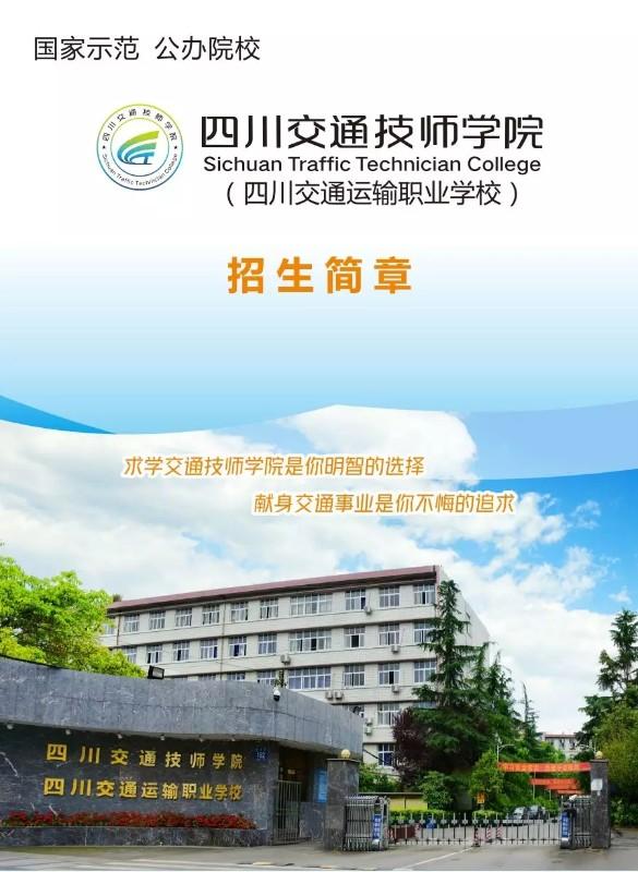 四川交通技師學(xué)院2020年招生簡章