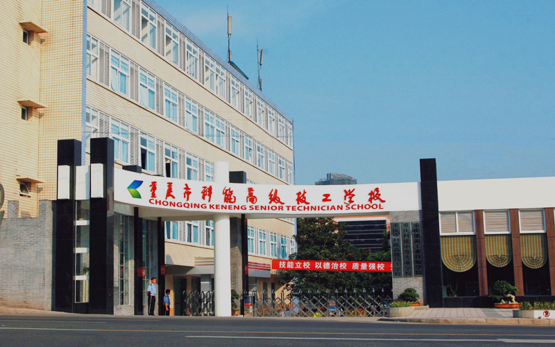 重慶市科能高級(jí)技工學(xué)校2020招生簡(jiǎn)章