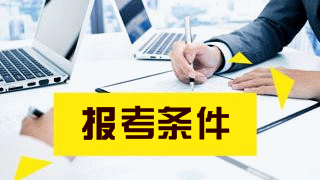  重慶醫(yī)藥高等?？茖W(xué)校報(bào)名條件有哪些
