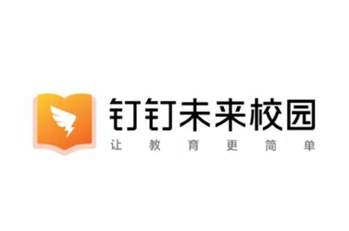 什么是釘釘未來校園？它存在都有哪些意義？