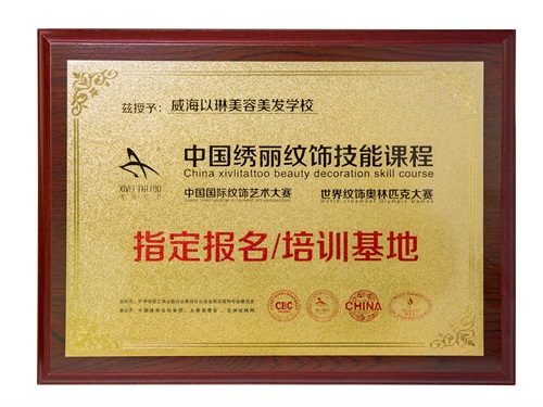 威海以琳美容美發(fā)學(xué)校第二十九期半永久紋繡課程開課啦！