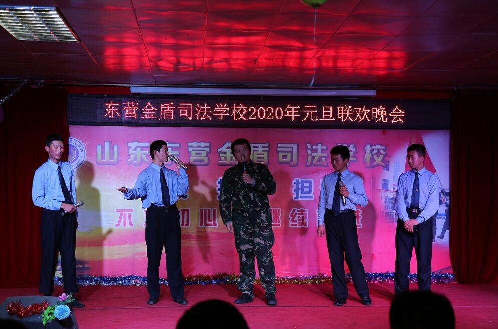 激揚(yáng)青春放飛夢(mèng)想——山東東營(yíng)金盾司法學(xué)校舉辦2020年元旦聯(lián)歡晚會(huì)