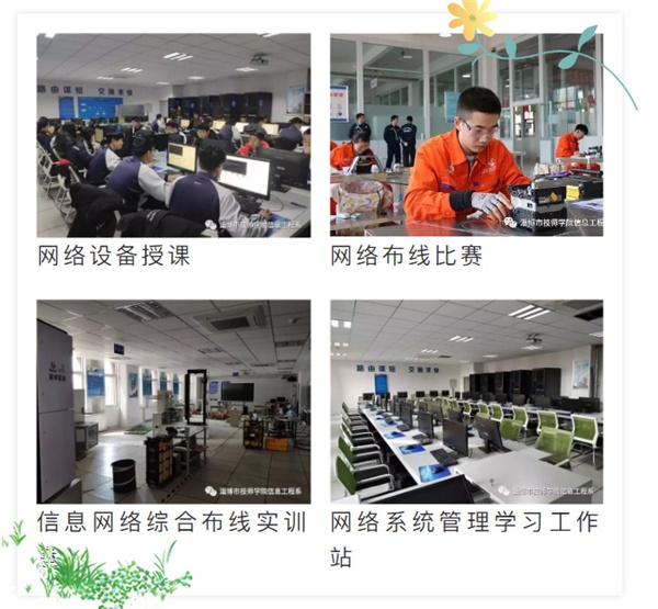 淄博技師招生季丨原來你是這樣的信息工程系！