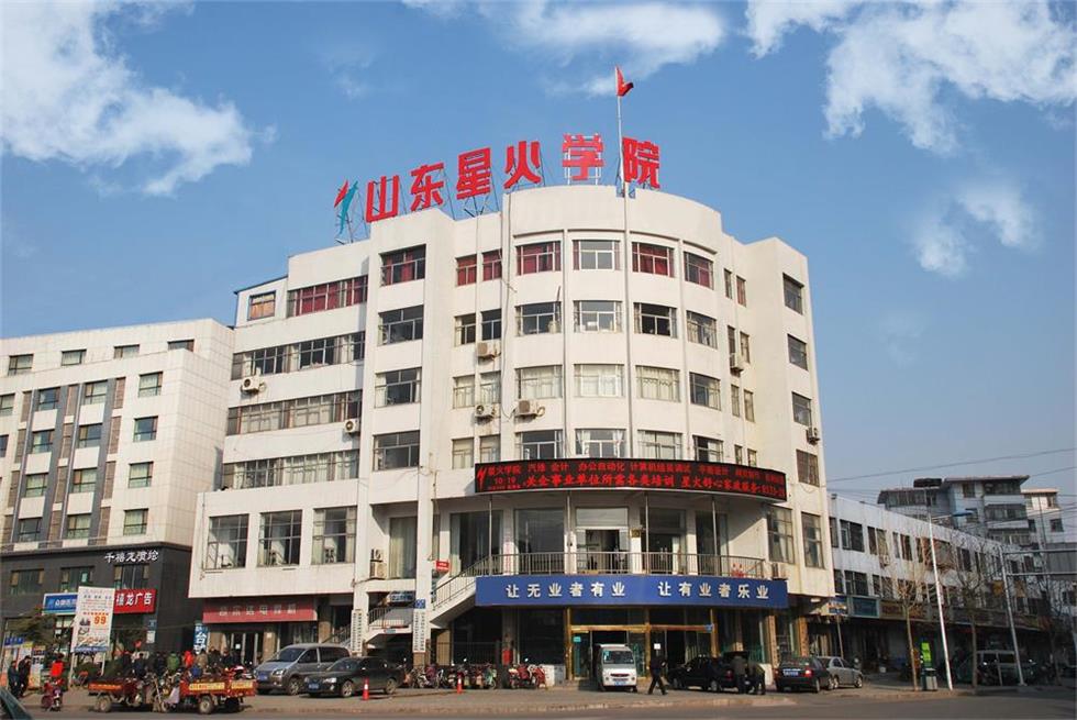 山東星火學(xué)院怎么樣？