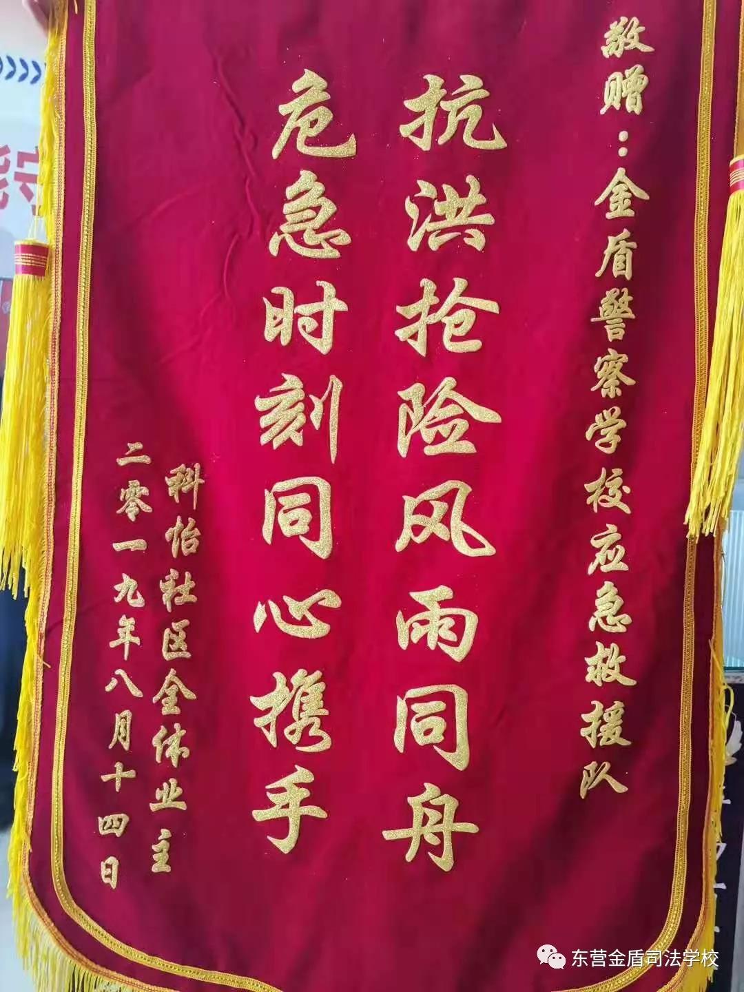 救災(zāi)傳真情 錦旗載謝意——東營(yíng)科怡社區(qū)領(lǐng)導(dǎo)及居民代表為山東東營(yíng)金盾司法學(xué)校贈(zèng)送錦旗