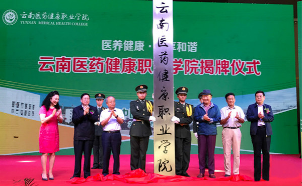 云南醫(yī)藥健康職業(yè)學(xué)院2019年五年一貫制大專招生簡(jiǎn)章