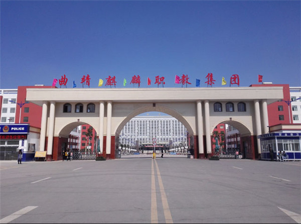 曲靖市麒麟職業(yè)教育集團(tuán)2019年三年制普通中專/五年一貫制大專招生簡章