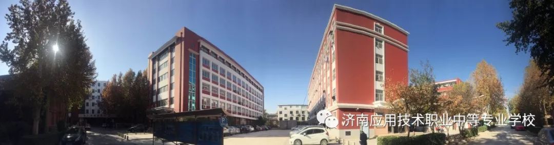 濟南應用技術職業(yè)中等專業(yè)學校