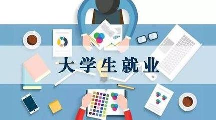  西南大學(xué)就業(yè)情況怎么樣，工作好找嗎?