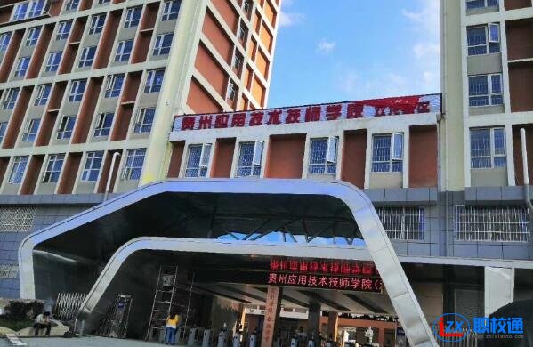 貴州應用技術技師學院