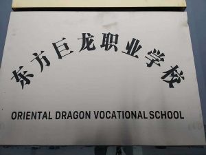 東方巨龍技術(shù)學(xué)校值得報考嗎？未來就業(yè)前景如何？