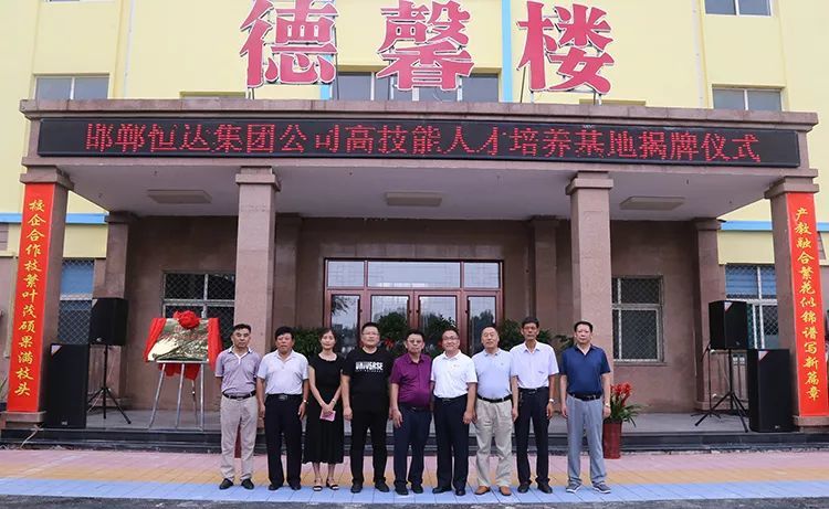 邯鄲恒達集團公司高技能人才培養(yǎng)基地在山東冶金技師學(xué)院揭牌