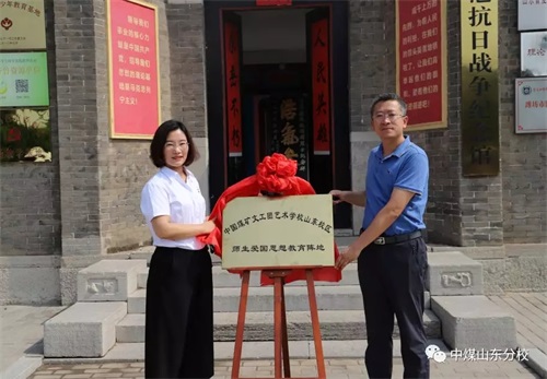 中國(guó)煤礦文工團(tuán)藝術(shù)學(xué)校山東分校 師生愛國(guó)主義思想教育陣地揭牌儀式