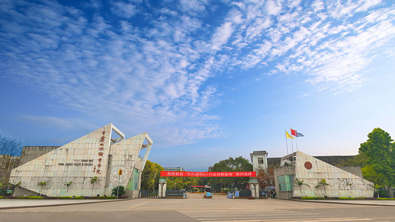  重慶三峽職業(yè)學院概況